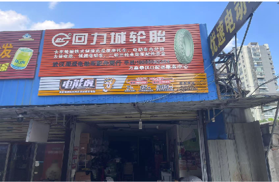 勉县门头店招