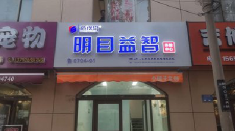 勉县门头店招