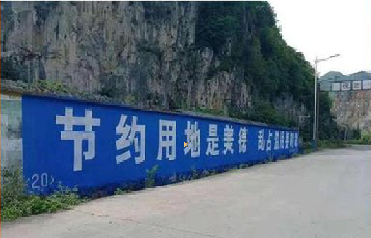 勉县墙体广告制作中那些醒目的标语。