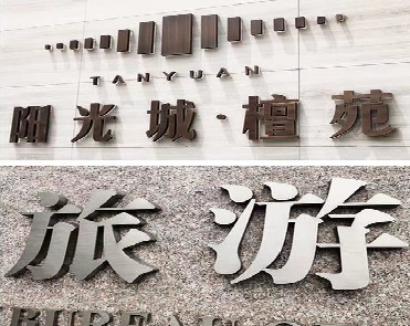 勉县日常生活中常见的广告金属字。