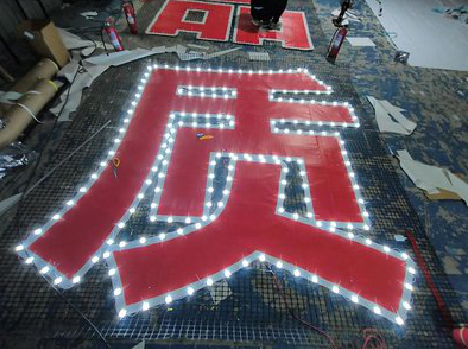 勉县挂网发光字的制作流程。