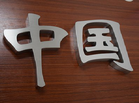 勉县拉丝不锈钢字的特点。