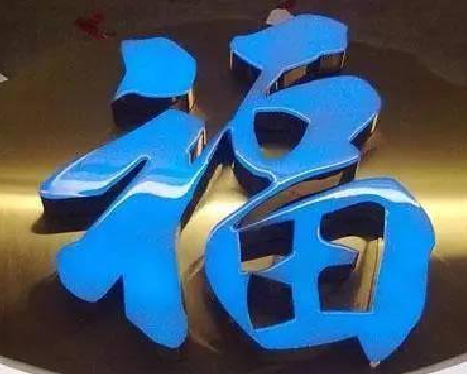 勉县树脂字发黄或坏了，自己怎么修？